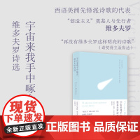 宇宙来我手中啄食:维多夫罗诗选 西语美洲先锋派诗歌精选集 百年孤独译者范晔精心编译 备受帕斯聂鲁达推崇 译林出版社正版精