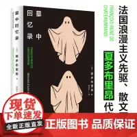 墓中回忆录 郭宏安翻译 法国浪漫主义散文夏多布里昂 附赠书签 外国文学现代散文高分作品书籍 译林出版社店正版精装