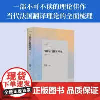当代法国翻译理论(增订本)许钧翻译论丛 文化理论佳作法国当代翻译理论法国文学与翻译研究 译林出版社正版 精装