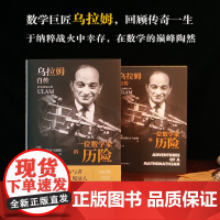 一位数学家的历险:乌拉姆自传 传记译林 曼哈顿工程奥本海默事件数学巨匠亲笔回顾原子弹氢弹研发正版译林出版书书