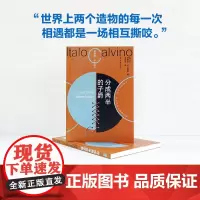 分成两半的子爵 书友专享盖章版 卡尔维诺百年诞辰盖章纪念版我们的祖先三部曲之一意大利长篇热门小说正版书籍译林