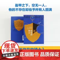 不存在的骑士书友专享盖章版卡尔维诺百年诞辰纪念版我们的祖先三部曲之一意大利长篇小说正版书籍马可瓦尔多同作者译林出版社