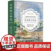 英国散文精选 名校英文专业学生经典阅读教材名家名篇 近代散文经典范文 范存忠、柳无忌编选 英文有声朗读 精装 译林出版社