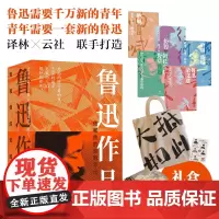 [译林X云社]鲁迅作品:他和他的觉醒年代 呐喊朝花夕拾彷徨收录高清鲁迅照片帆布包手账胶带贴纸定制包装精装限定收藏无删减译