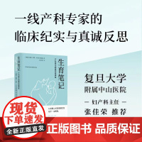 生育笔记:产科医生的真实故事集 医学人文丛书 产科孕育知识科普 女性医疗与文化的勇气之书 含健康知识医学生图书译林出版社