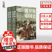 [方尖碑]俄罗斯帝国史:从留里克到尼古拉二世 精装版 独赠全彩海报 俄国史传记大国通史世界历史经典作品 译林出版社正版