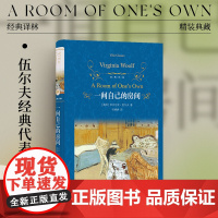 经典译林:一间自己的房间(精装)女性主义先驱伍尔夫代表作 全新译本 英国现代随笔散文集正版外国小说书籍 译林出版社