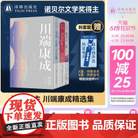 川端康成精选集(单本可选)套装赠作家签名钥匙扣&川端书法书签 雪国古都千只鹤伊豆的舞女山音睡美人湖精美插图日本文学小说译