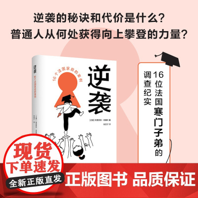逆袭:16个法国家庭的案例 译见丛书系列16位法国寒门子弟的调查纪实讲述成功逆袭背后的秘诀和代价家庭教育图书译林出版社直