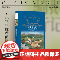 经典译林:骑鹅旅行记 小学六年级阅读书目 快乐读书吧”收录 诺贝尔文学奖得主为孩子创作 国际安徒生奖获奖翻译家倾情翻译