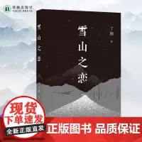 雪山之恋 丁颜全新小说集《钟山》之星文学奖得主余华亲自撰写语中国当代小说作品正版书籍现场文丛书系译林出版社自营