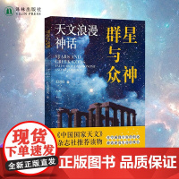 群星与众神:天文浪漫神话 配有花覆酒全套精美神祇插图介绍太阳系15个重要天体的知识讲述与之相关的希腊神话故事译林出版社