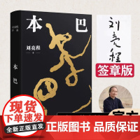 [签章版]本巴 第十一届茅盾文学奖获奖作品乡土作家刘亮程长篇小说文学作品集当代文学散文一个人的村庄 译林出版社正版