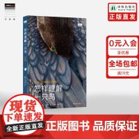 [天际线]怎样理解一只鸟 含150幅彩色照片及水彩插画从进化的角度揭秘鸟类行为自然动物科普正版书籍译林出版社店