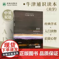 牛津通识读本:美学(中英双语)探索艺术美和品味的本质学 南京大学艺术学院教授周宪学生论文研读读本雅思托福真题来源