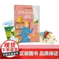 居里夫人的故事 小译林国际大奖童书 英国卡内基奖获奖作品入选中小学生阅读指导目录写给少儿读者的居里夫人传译林出版社店