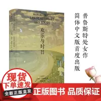 欢乐与时日 精装版普鲁斯特处女作简体中文版首度出版追忆似水年华伟大风格前奏与起点法国近现代文学作品正版书籍译林出版社