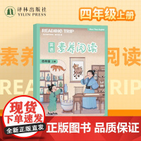 英语素养阅读(四年级上册)小学生4年级上册英语阅读 译林出版社