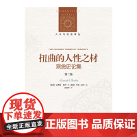 扭曲的人性之材:观念史论集(第二版)伯林精辟的观念史洞见:扭曲的意识形态背后,有什么样的人性根源?