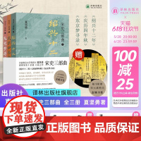 宋史三部曲 鲁迅文学奖得主夏坚勇深耕宋史十余载大成之作 绍兴十二年/庆历四年秋/东京梦寻录 含签名本赠宋元素精美金属书签