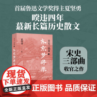东京梦寻录 鲁迅文学奖得主夏坚勇暌违四年蕞新长篇历史散文《扬子江文学评论》年度文学排行榜散文榜首宋史三部曲收官之作