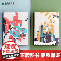 美丽新世界+我们2本套装反乌托邦小说20世纪百佳小说名家名译无删节全本英国现代长篇小说俄国历史文学作品译林出版社正版书籍