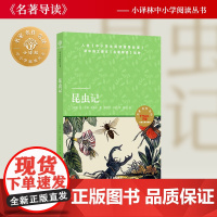 昆虫记 小译林中小学阅读丛书入选《中小学生阅读指导目录》语文课本《名著导读》品种学生读本正版书籍