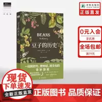 [天际线]豆子的历史 豆类作物普及读物跨时代跨地域跨文化奇妙旅程隐藏在豆子中人类文明进化史植物图鉴学生课外科普书籍