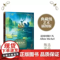 柳林风声法国百年艺术出版社甄选出品新派插画大师领衔创作全彩插图任溶溶经典全译本大奖设计师典藏级装帧附赠有声书译林出版社