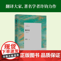 翻译论(修订本)许钧翻译论丛 翻译大家著名学者许钧力作 集中西译学理论之大成 翻译研究的高起点 译林出版社正版