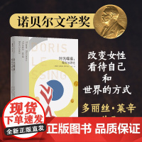 莱辛作品 时光噬痕:观点与评论 诺贝尔文学奖得主 不屈的自由女性硬核的文坛女斗士外国非虚构评论文集作品正版书译林出版社