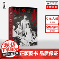 [方尖碑]刺杀斐迪南 1914年的萨拉热窝与一桩改变世界的罗曼史 二战史欧洲历史奥匈帝国政治谋杀豆瓣高分译林出版社正版