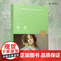 简爱 小译林中小学阅读丛书 世界名著亲子阅读教育语文课本名著导读品种中学生寒暑假课外阅读书目译林出版社正版