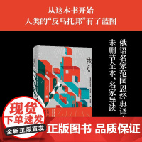 我们 反乌托邦三部曲中的首部曲 附赠扎米亚京自传专家导读 俄语直译无删节全本名家名译导读本 俄国历史文学作品 译林出版社