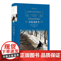经典译林:日瓦戈医生(精装)一部散文体深度抒情小说作品 加缪卡尔维诺作品 苏联经典长篇小说作品精装正版书籍 译林出版社
