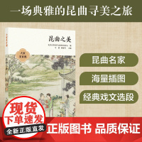 大家美育课:昆曲之美 顾春芳刘祯周育德等多位知名学者与艺术家带你领略昆曲之美10堂课讲透昆曲的方方面面 译林出版社正版书