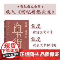 萧红作品:商市街 萧红创作生涯九十周年纪念版 特别收录萧红作品首刊于报纸杂志时的珍贵影像 近年来所发现轶文 译林出版社