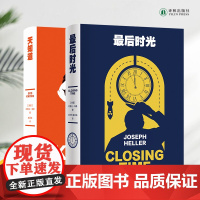 最后时光+天知道 两本套装 《第二十二条军规》作者约瑟夫·海勒经典作品百年诞辰纪念版 外国经典文学小说正版书籍译林出版社
