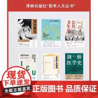 医学人文丛书6本套装 贝尔维尤+看不见的敌人+公共卫生史+重症监护室的故事+当医疗出错时+剑桥医学史 社会医学故事丛书