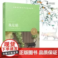 我是猫 小译林中小学阅读丛书 夏目漱石著 中小学生寒暑假课外阅读书目 外国文学日本文学小说世界名著书籍 译林正版