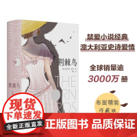 荆棘鸟:布面精装珍藏版 全球 外国小说作品 曾胡翻译 文艺青年书籍 豆瓣高分作品 爱情与人生 译林出版社店 正版