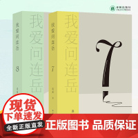 我爱问连岳7&amp;8两本套装 附赠烫金书签 青年生活答疑 烦恼收容所 拒绝内耗焦虑化解中年危机 译林出版社