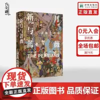 [方尖碑]新月与蔷薇:波斯五千年 探索神秘波斯霍马卡图赞古代波斯到现代伊朗中亚文化文明冲突更迭历史书籍外国文学译林