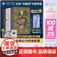 太宰治精选集 赠作家签名钥匙扣&文学手册精美书签&艺术函套 日本经典小说作品集小丑之花/女生徒/樱桃/人间失格斜阳 译林