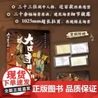 大理寺日志贰动画美术设定集[赠明信片x4+海报] 国民级漫画《大理寺日志》授权设定集 中国漫画人匠心之作 大开本全彩典藏