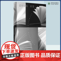 爱的分析 李敬泽诚意,青年批评家岳雯蕞新文学评论集。一卷富有人情味的批评小书