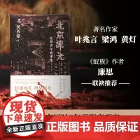 北京流光:北漂青年故事集 90后作家历时5年零距离观察,13张北漂浮世绘,道尽同代人奋斗途中的苦辣酸辛,星夜再长,终见流