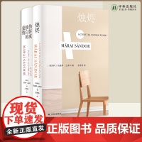 烛烬+伪装成独白的爱情 马洛伊·山多尔经典小说作品套装 译林出版社