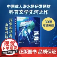 深潜:中国深海载人潜水器研发纪实 讲述中国载人深潜故事,探讨海洋科学和文化热点话题
