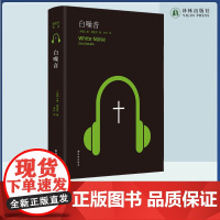 [德里罗作品]白噪音 美国文坛巨擘诺奖热门候选人唐·德里罗代表作美国全国图书奖获奖作品 入列《西方正典》名著清单译林出版